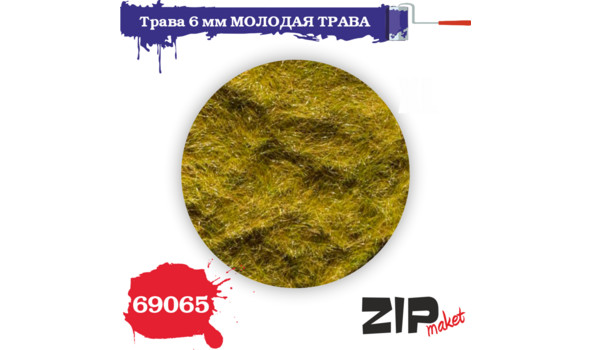 Трава молодая 6мм.