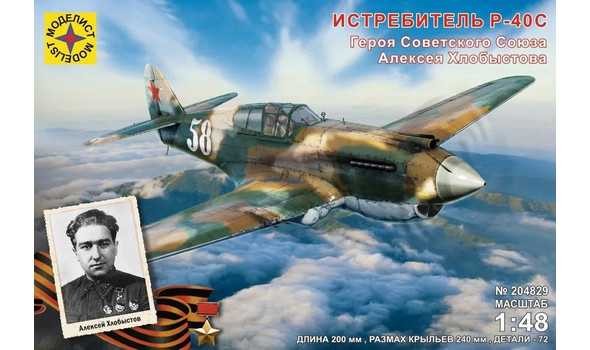 Истребитель P-40C Героя Советского Союза Алексея Хлобыстова